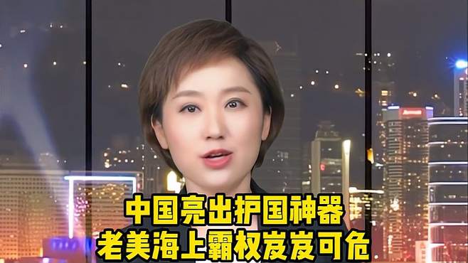 中国科技王牌出击，老美海上霸权岌岌可危，全球经济格局大变天？