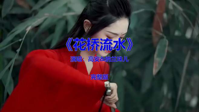 经典伤感歌曲《花桥流水》，唱出多少痴情人的心声？