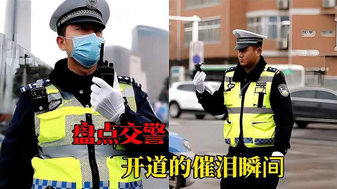 盘点交警开道的催泪瞬间，交警安全，为人民服务，交警真好