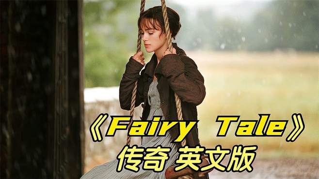 一样的旋律，不一样的味道-情歌传奇《Fairy Tale》迈克学摇滚