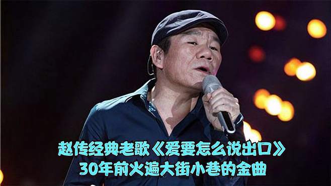 赵传经典老歌《爱要怎么说出口》，30年前火遍大街小巷的金曲