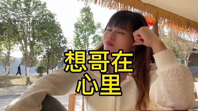 《大实话山歌》哥你在哪里姓什么？能在评论区告诉我吗？