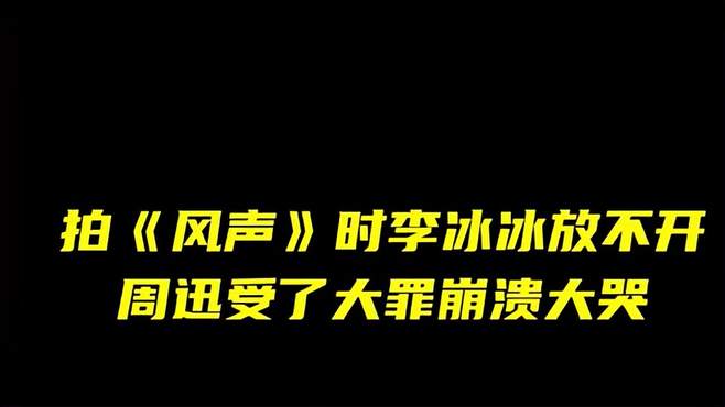 拍《风声》时李冰冰放不开，周迅受了大罪崩溃大哭