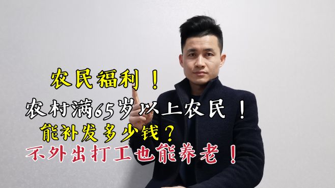 农民福利！农村满65岁以上农民能补多少钱？不外出打工也能养老！