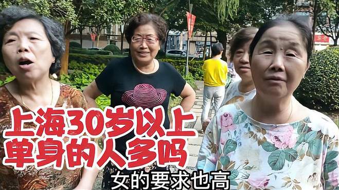 上海30岁以上没结婚的多吗？什么原因？听听阿姨们她们怎么说