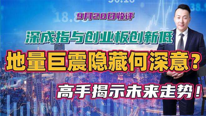 深成指与创业板创新低，地量巨震隐藏何深意？高手揭示未来走势！