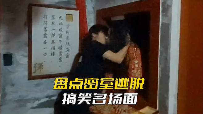 扒一扒密室逃脱幽默瞬间，你们怎能对NPC下手，尊重一下不成吗？