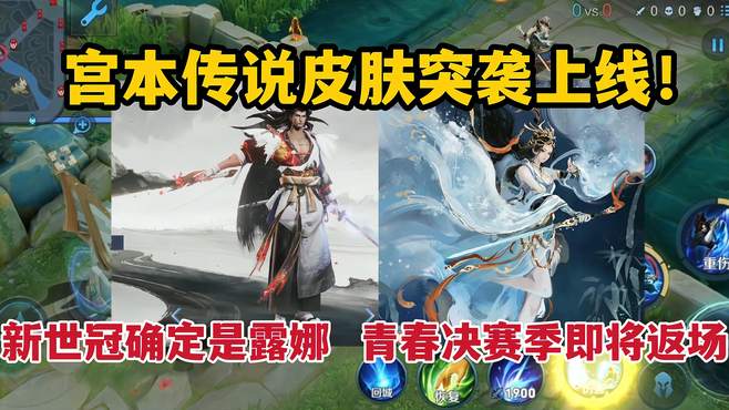 宫本传说皮肤突袭上线！新世冠确定是露娜，青春决赛季即将返场