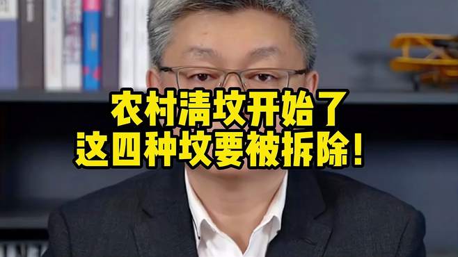 农村清坟开始了这四种坟要被拆除！