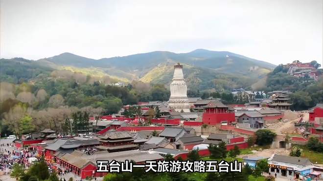 五台山一日游，阿育王寺、三天门、神藏塔，探寻佛教文化之美！