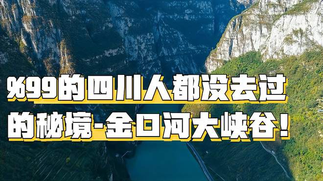 99%的四川人都没去过的秘境，外国人禁止进入，只对国人免费！