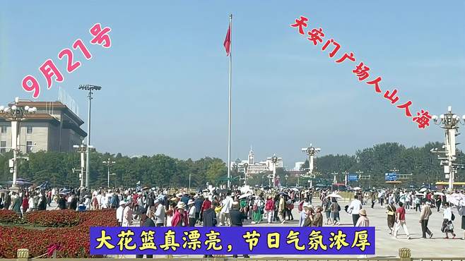 9月21号，天安门广场人山人海，大花篮光彩夺目，节日气氛浓厚