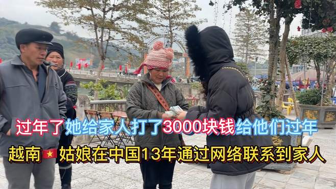 越南姑娘在中国13年，现在过年了她给家人打3000块钱回来过年