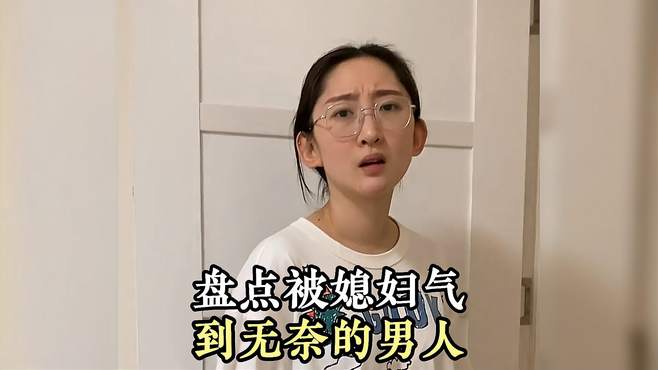 盘点那些被媳妇气到无奈的男人，内心崩溃却没有丝毫办法