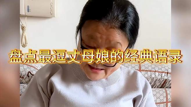 盘点东北最逗丈母娘：瞅你那腰板子都发福啥样了，还假装不知道呢