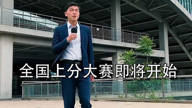 全国各地上分大赛来了，你选谁赢？