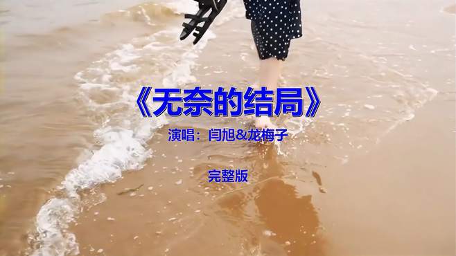 重温经典《无奈的结局》，熟悉的旋律百听不厌