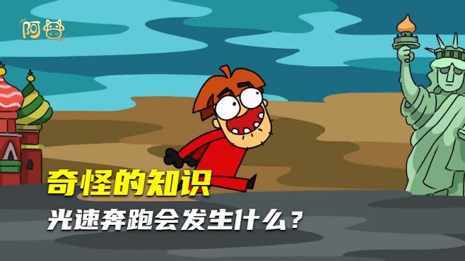 如果光速奔跑，会发生什么事情呢？