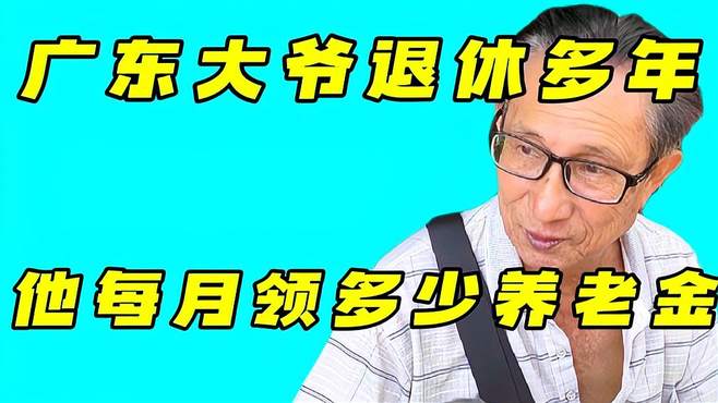 广东大爷退休二十多年，今年84岁，他每月领多少养老金