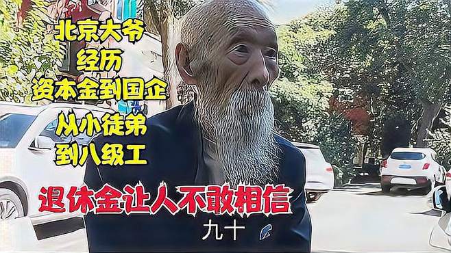 北京90岁大爷，资本家到国企从小徒弟到八级工，退休金让人不敢信