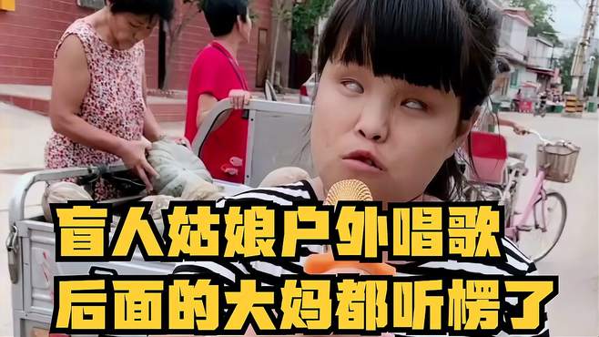 盲人姑娘户外唱歌，后面的大妈都听楞了