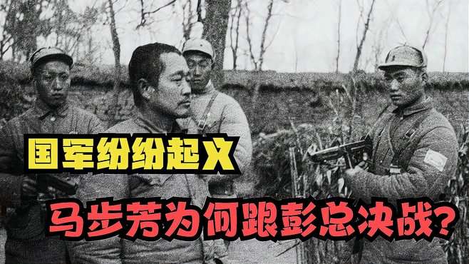 1949年，国军纷纷起义，马步芳为何要跟彭老总死磕决战？