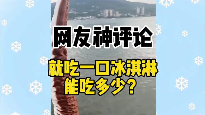 网友神评论：就吃一口？