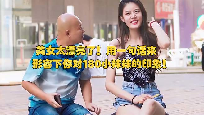 美女太漂亮了！用一句话来形容下你对180小妹妹的印象！