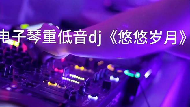 经典老歌《悠悠岁月》加长版电子琴重低音dj超级好听