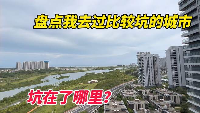 盘点我去过比较坑的城市，坑在了哪里？