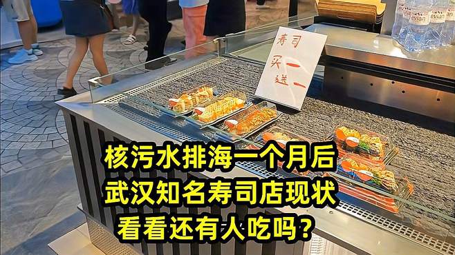 核污水排海一个月后，武汉知名寿司店现状，看看还有人吃吗？