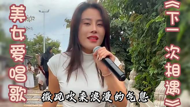 美女爱唱歌《下一次相遇》