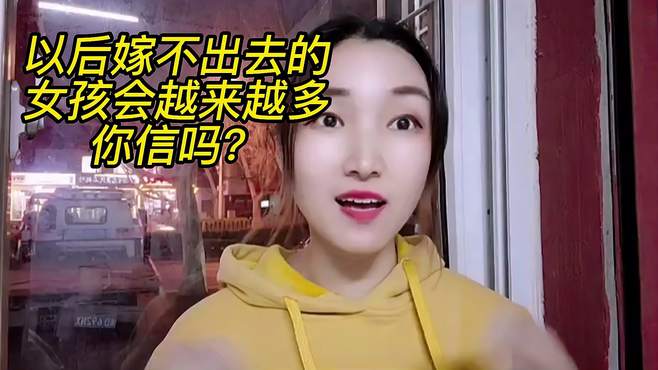 以后嫁不出去的女孩会越来越多，你信吗？