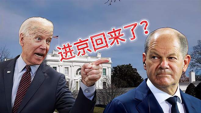 尔茨“刚进京回来”，老拜就来电话了哈哈哈！