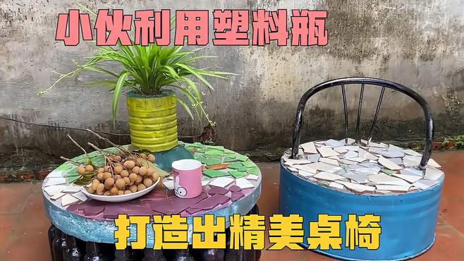 小伙利用一堆废弃塑料瓶，打造出了精美无比的桌椅，真是太厉害了