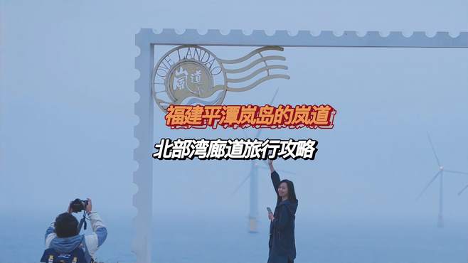 山与海爱的玻璃栈道，福建平潭北部湾生态廊道“岚道”旅游攻略