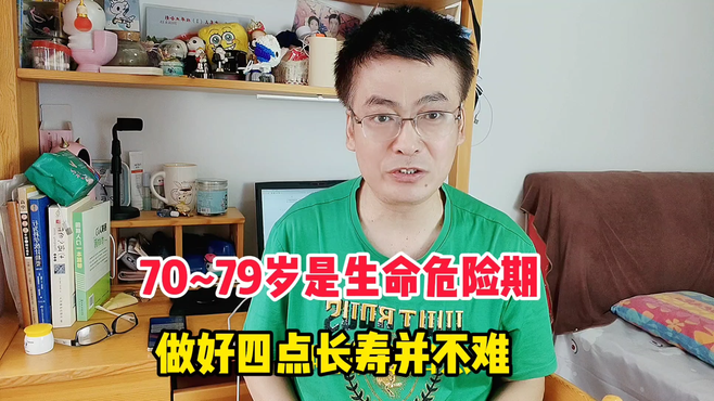 70到79岁寿命危险期， 做好四点长寿不难， 你能够做到几点