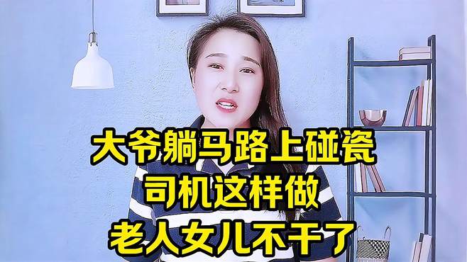 大爷躺马路上碰瓷，司机这样做，老人女儿不干了