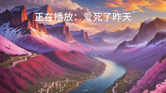 经典歌曲：爱死了昨天