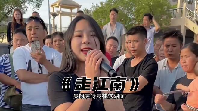 唱一首《走江南》，有谁愿意和我一起去江南？