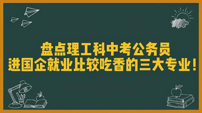 盘点理工科中考公务员进国企就业比较吃香的三大企业