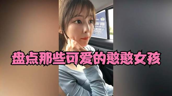 盘点那些可爱的憨憨女孩的快乐，网友表示不失童真……