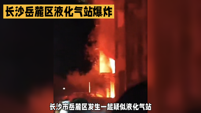 长沙岳麓区液化气站爆炸