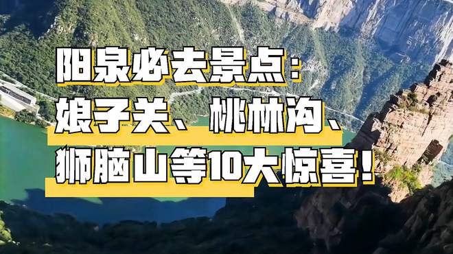 阳泉必去景点：娘子关、桃林沟、狮脑山等10大惊喜！