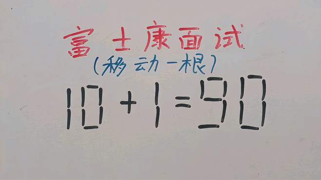 富士康面试题：10+1=90？移动一根如何成立？