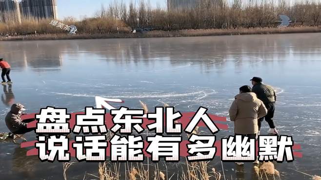 盘点东北人说话能有多幽默