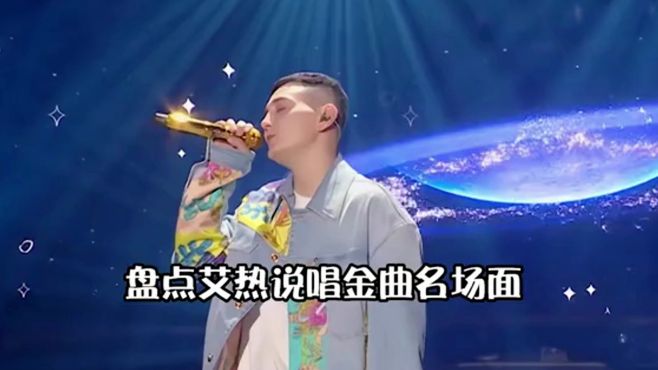 中国旋律说唱音乐的天花板rapper艾热他这些金曲你有听过几首呢？