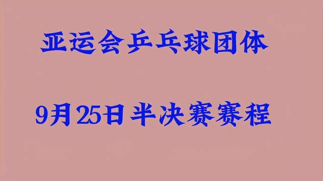 亚运会乒乓球团体，9月25日半决赛赛程