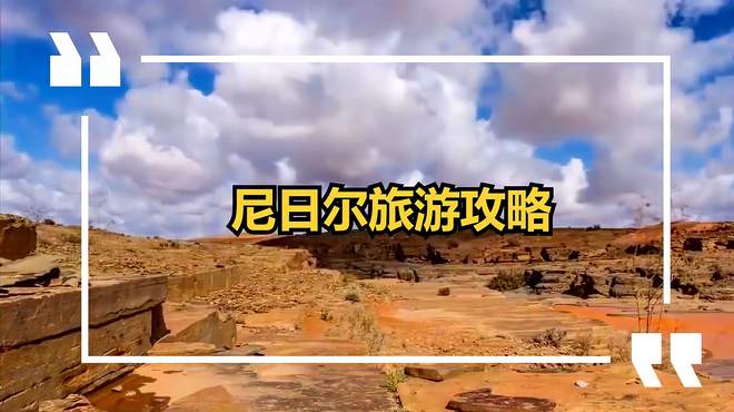 尼日尔旅游攻略，走进神秘的西非腹地，探寻原始非洲文化