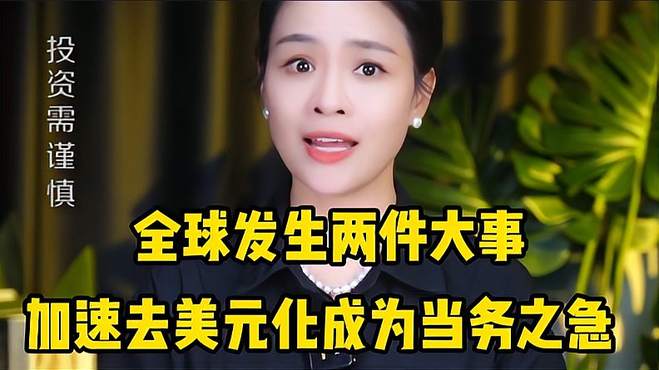 全球发生两件大事，美元霸权即将瓦解，人民币或将迎来新机遇